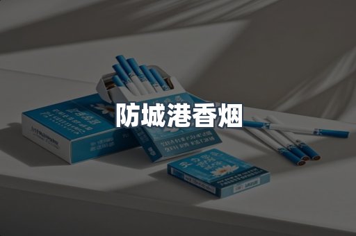 防城港香烟